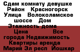 Сдам комнату девушке › Район ­ Красногорск › Улица ­ Волоколамское шоссе › Дом ­ 3 › Этажность дома ­ 3 › Цена ­ 13 000 - Все города Недвижимость » Квартиры аренда   . Марий Эл респ.,Йошкар-Ола г.